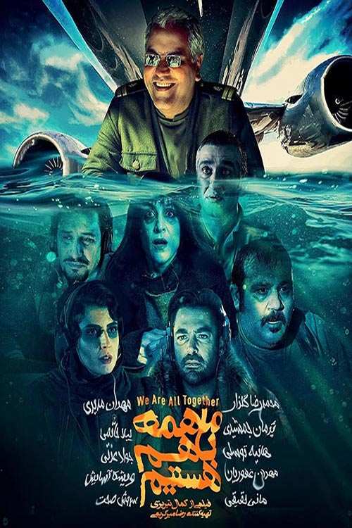 فیلم ما همه با هم هستیم