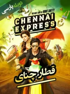 دانلود فیلم “قطار چنای” Chennai Express با دوبله فارسی