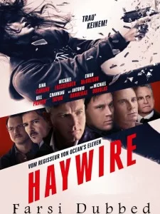 دانلود فیلم “آشفتگی” 2011 Haywire با دوبله فارسی