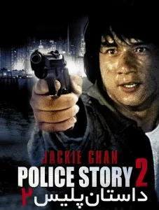 دانلود فیلم داستان پلیس 2 Police Story 2 1988 زیرنویس فارسی چسبیده