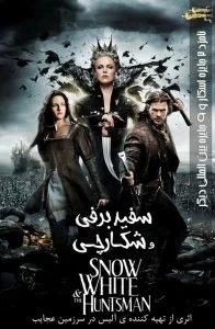 دانلود فیلم سفید برفی و شکارچی Snow White and the Huntsman 2012 با دوبله فارسی