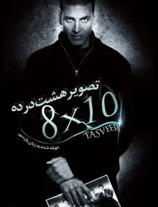 دانلود فیلم تصویر 8 در 10 2009 ۸×۱۰ Tasveer دوبله فارسی