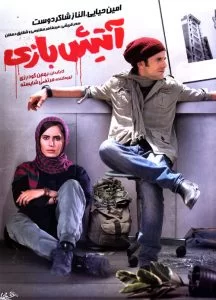 دانلود فیلم سینمایی “آتیش بازی” با کیفیت عالی