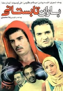 دانلود فیلم باران تابستانی با کیفیت عالی HD