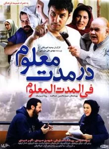 دانلود فیلم در مدت معلوم با کیفیت عالی HD