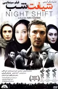 دانلود فیلم شیفت شب با کیفیت عالی HD