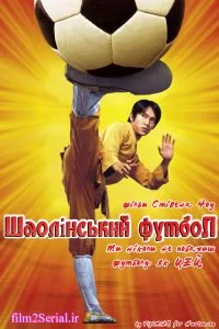 دانلود فیلم فوتبال شائولین Shaolin Soccer 2001 با دوبله فارسی
