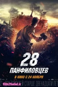 دانلود فیلم دوادتسات وسم پانفیلوفتسف Dvadtsat vosem panfilovtsev 2016