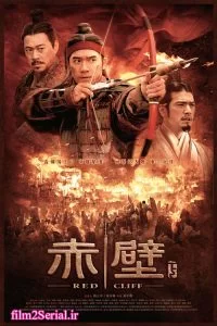 دانلود فیلم صخره سرخ 2 Red Cliff II 2009 زیرنویس فارسی چسبیده