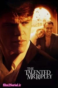دانلود فیلم استعداد آقای ریپلی The Talented Mr. Ripley 1999 با دوبله فارسی