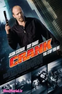 دانلود فیلم میل لنگ Crank 2006 با دوبله فارسی
