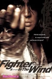 دانلود فیلم جنگنده در باد Fighter in the Wind 2004 با دوبله فارسی