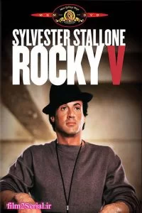 دانلود فیلم راکی 4 Rocky V 1990 با دوبله فارسی