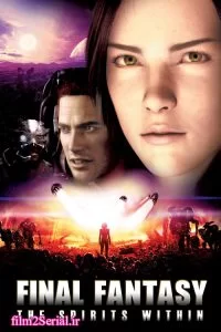 دانلود انیمیشن فانتزی نهایی : ارواح درون Final Fantasy: The Spirits Within 2001 با دوبله فارسی