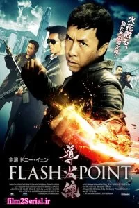 دانلود فیلم نقطه اشتعال Flash Point 2007 زیرنویس فارسی چسبیده