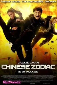 دانلود فیلم زودیاک چینی Chinese Zodiac 2012 زیرنویس فارسی چسبیده