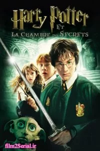 دانلود فیلم هری پاتر ۲ و تالار اسرار Harry Potter and the Chamber of Secrets 2002 با دوبله فارسی