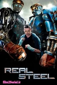 دانلود فیلم فولاد ناب Real Steel 2011 با دوبله فارسی