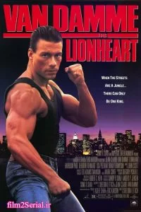 دانلود فیلم شیردل Lionheart 1990 با دوبله فارسی