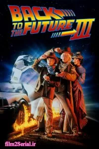 دانلود فیلم بازگشت به آینده 3 Back to the Future Part III 1990 با دوبله فارسی