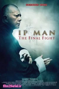 دانلود فیلم ایپ:مبارزه نهایی 2013 Ip Man: The Final Fight با دوبله فارسی