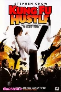 دانلود فیلم اعجوبه های کنگ فو Kung Fu Hustle 2004 با دوبله فارسی