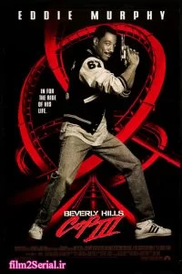 دانلود فیلم پلیس بورلی هیلز 3 1994 Beverly Hills Cop III با دوبله فارسی