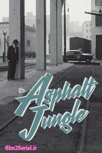 دانلود فیلم جنگل آسفالت 1950 The Asphalt Jungle با دوبله فارسی