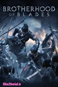 دانلود فیلم سه شمشیر زن Brotherhood of Blades 2014 زیرنویس فارسی چسبیده