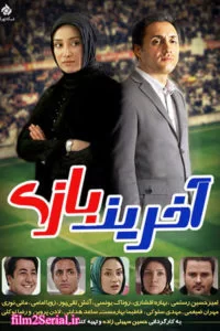 دانلود سریال آخرین بازی