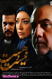 دانلود سریال هست و نیست