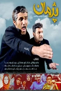 دانلود سریال پژمان