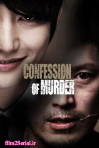 دانلود فیلم اعتراف به قتل 2012 Confession of Murder با دوبله فارسی