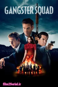 دانلود فیلم گانگسترها 2013 Gangster Squad با دوبله فارسی