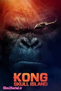 دانلود فیلم کونگ جزیره جمجمه Kong: Skull Island 2017 دوبله فارسی