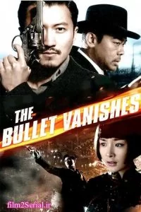 دانلود فیلم گلوله شبح 2012 The Bullet Vanishes با دوبله فارسی