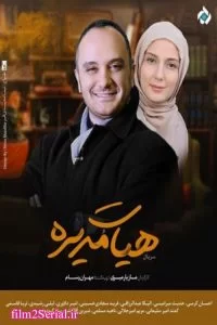 دانلود سریال هیات مدیره