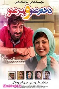 دانلود فیلم سینمایی دختر عمو و پسر عمو با کیفیت 1080p Full HD