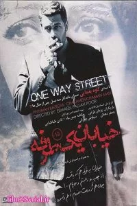 فیلم سینمایی خیابان یک طرفه با کیفیت عالی