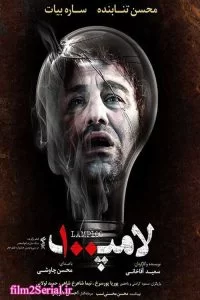 دانلود فیلم سینمایی لامپ صد با کیفیت عالی