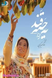 دانلود فیلم سینمایی یه حبه قند با کیفیت عالی