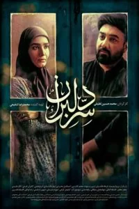 دانلود سریال سر دلبران با کیفیت HD