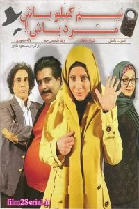 دانلود فیلم سینمایی نیم کیلو باش مرد باش با کیفیت عالی