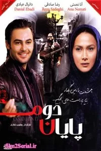 دانلود فیلم سینمایی  پایان دوم با کیفیت عالی