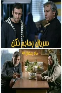 دانلود سریال رهایم نکن با کیفیت HD