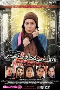 دانلود فیلم سینمایی  عطسه های نحس با کیفیت عالی