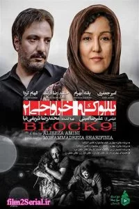 دانلود فیلم سینمایی بلوک 9 خروجی 2 با کیفیت 1080p Full HD