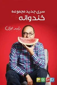 دانلود فصل پنجم برنامه خندوانه با کیفیت عالی
