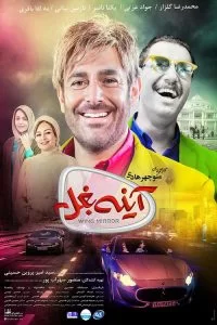 دانلود فیلم سینمایی آینه بغل با کیفیت 1080p