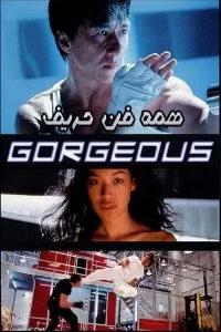 دانلود فیلم همه فن حریف Gorgeous 1999 با دوبله فارسی